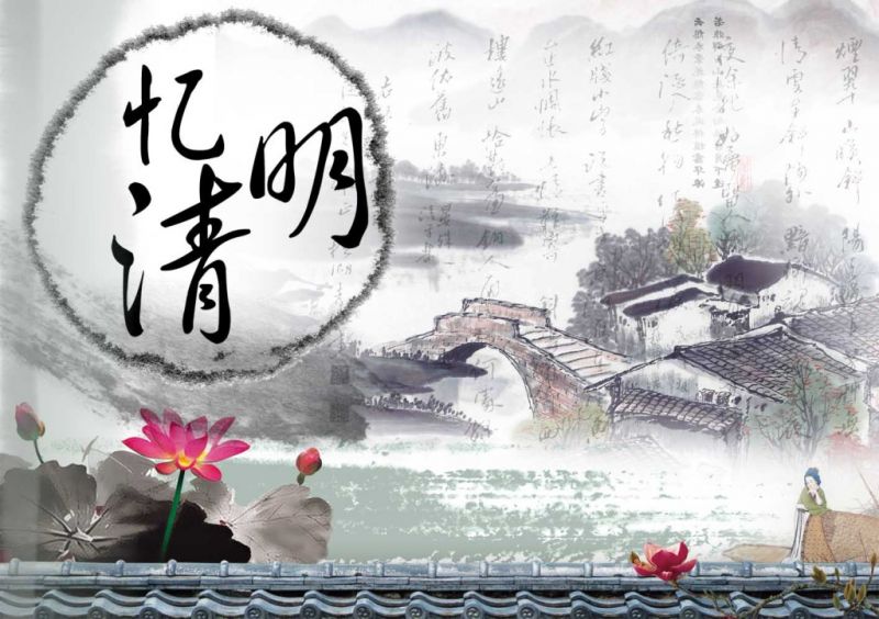 清明