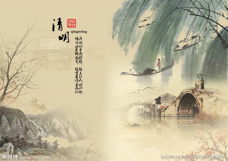 清明