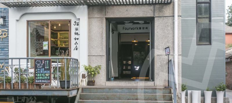 众创空间